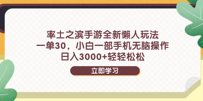 （14716期）率土之滨手游全新懒人玩法，一单30，小白一部手机无脑操作，日入3000+…-白戈学堂