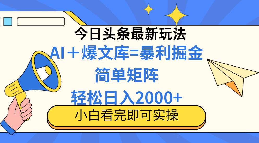 （14715期）今日头条2025最新玩法，思路简单，复制粘贴，轻松实现矩阵日入2000+-白戈学堂