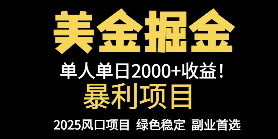（14803期）25年暴利项目，美金对冲，手把手带你，单机日入1000+，可放量操作5000+…-白戈学堂