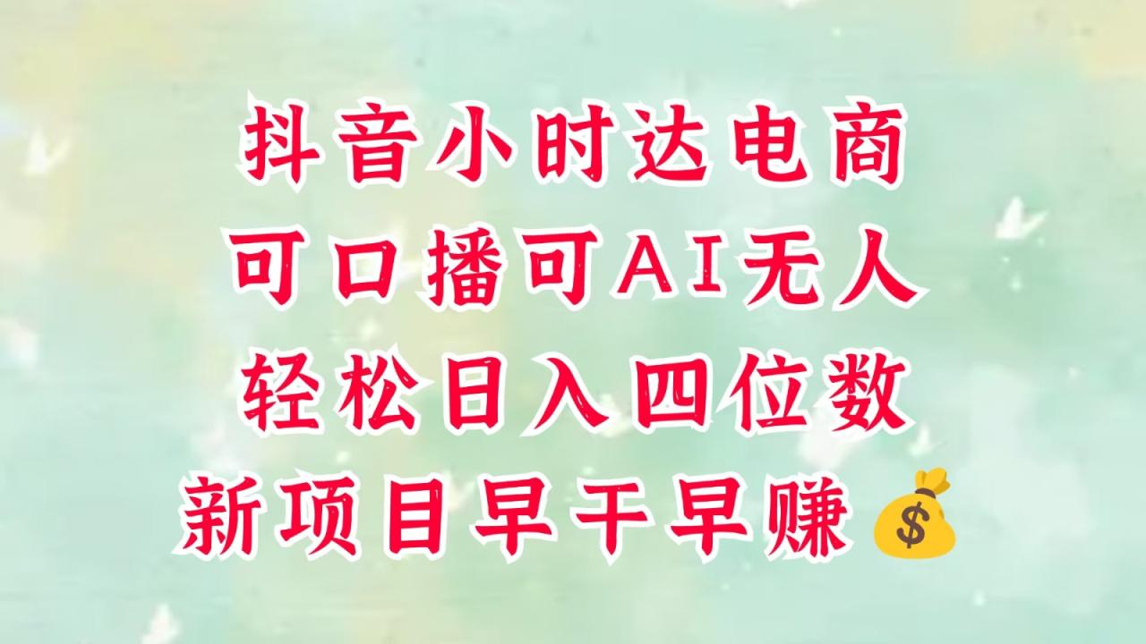 零售新电商，抖音小时达火热进行中，可做口播，可做AI无人，轻松日入四位数，超简单-白戈学堂
