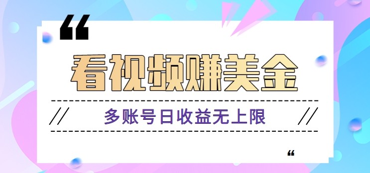 看视频赚美金项目，手机可挂机操作，多账号日收益无上限-白戈学堂