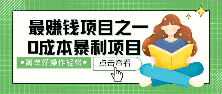 （14676期）暴利项目，每天被动收益1500+，长期管道收益！0成本自己做老板！-白戈学堂