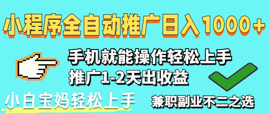 （14629期）2025年最新风口，小程序自动推广，，稳定日入1000+，小白轻松上手-白戈学堂