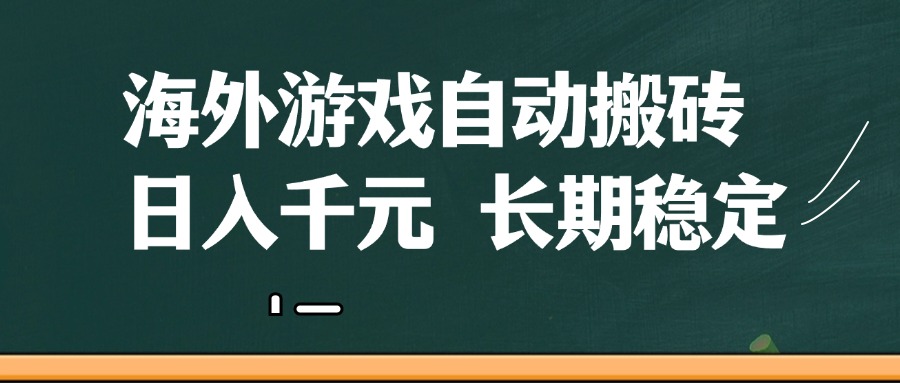 海外游戏自动搬砖，无脑操作，日入千元，长期稳定收益-白戈学堂