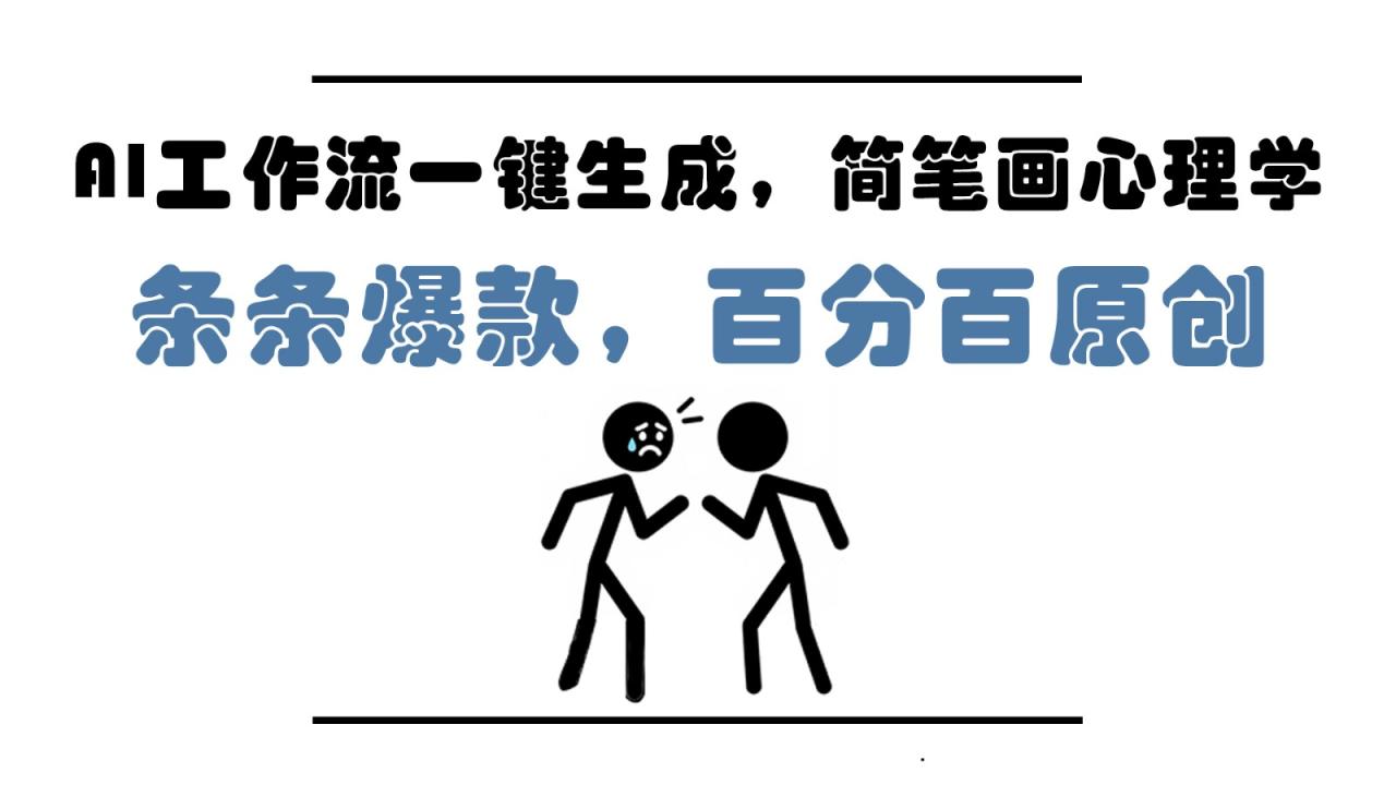 AI工作流一键生成，简笔画心理学，条条爆款，百分百原创，小白5分钟上手，月入1万+-白戈学堂