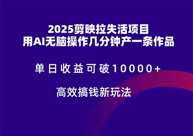 （14784期）2025剪映拉失活项目，单日收益可破10000+，用AI无脑制作作品，高效搞…-白戈学堂