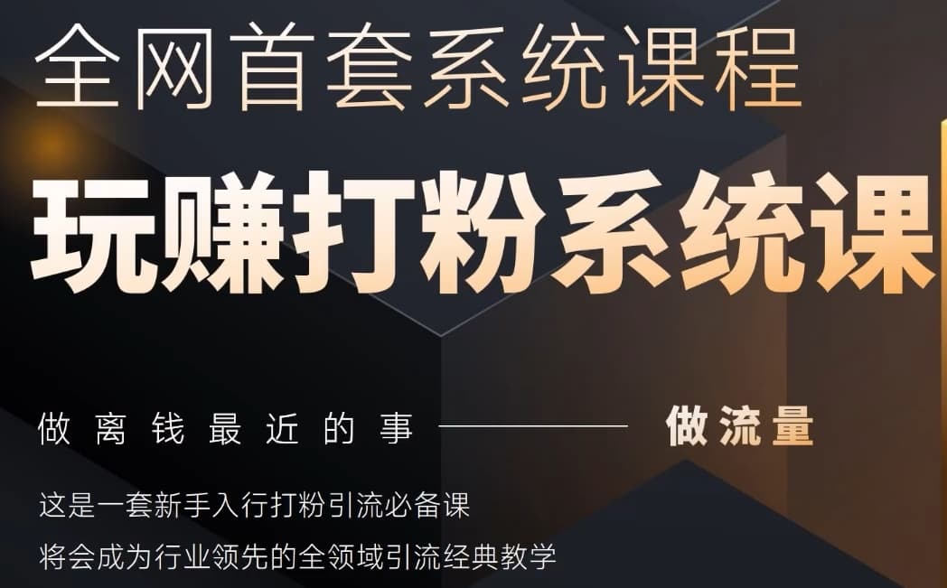2025行业首套全网全域打粉系统神课，做流量做离钱最近的事，一套新手入行打粉引流必备课-白戈学堂