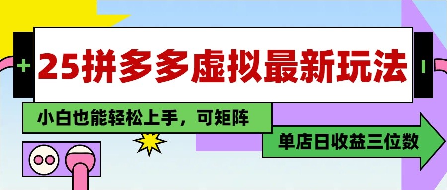 25最新拼多多虚拟电商，单店日入3位数， 小白也能快速上手，保姆级教程-白戈学堂