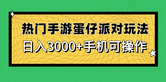 （14691期）热门手游蛋仔派对玩法，日入3000+，手机可操作-白戈学堂