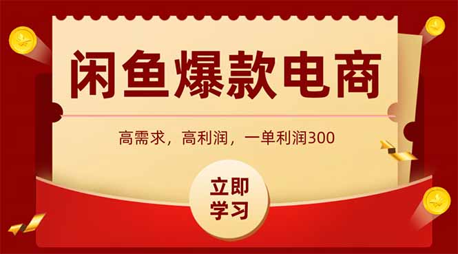 （14746期）闲鱼卖爆款数码产品，当天上架即可出单，一天利润1000-白戈学堂