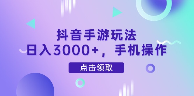 （14632期）抖音手游玩法，日入3000+，手机操作-白戈学堂