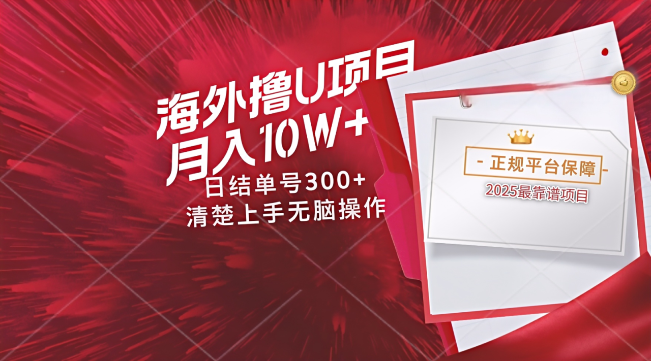 海外最靠谱撸U玩法日入300+秒提现，可长期玩，安全可靠操作非常简单-白戈学堂