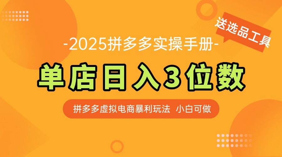 （14826期）最新拼多多虚拟电商实操手册 单店日入3位 小白快速上手【附赠选品工具】-白戈学堂