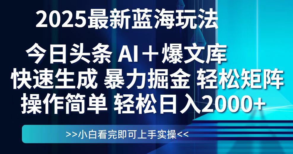 （14805期）今日头条2025最新蓝海玩法，思路简单，复制粘贴，轻松实现矩阵日入2000+-白戈学堂