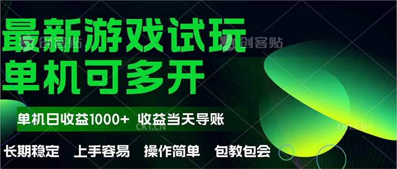 （14817期）最新全自动游戏试玩  操作简单，单机当天收益1000+，收益无上限，可矩…-白戈学堂