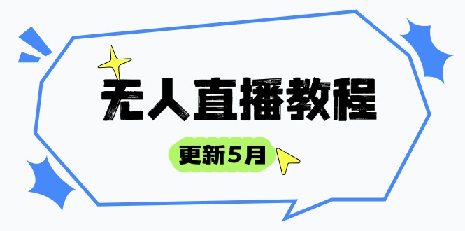 （14663期）无人直播教程-更新5月，防风技术到话术，选品玩法全解析，打造直播高手-白戈学堂