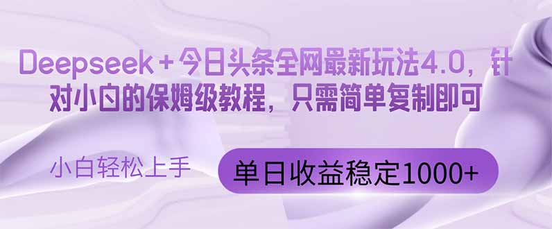 （14678期）今日头条4.0最新版本 Deepseek+今日头条全网最新玩法，单日收益突破100…-白戈学堂