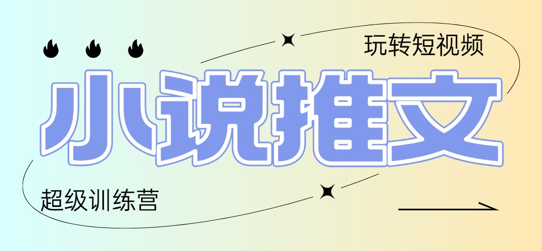 （14645期）2025小说推文训练营，只需复制，粘贴，小白轻松日入100+-白戈学堂