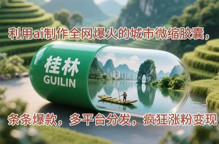 （14704期）利用ai制作全网爆火的城市微缩胶囊，条条爆款，多平台分发，疯狂涨粉变现-白戈学堂