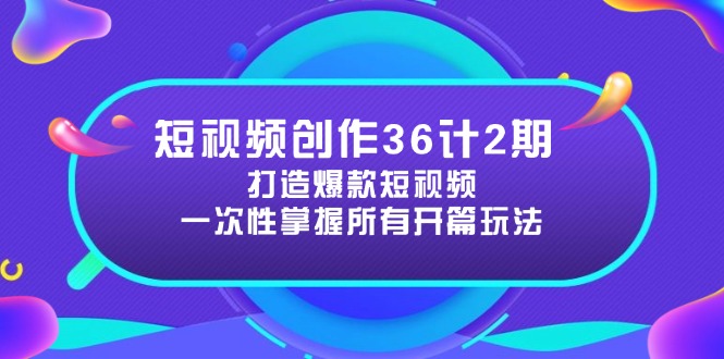 （14665期）短视频创作36计2期：打造爆款短视频所需的各类开篇技巧，提升视频吸引力-白戈学堂