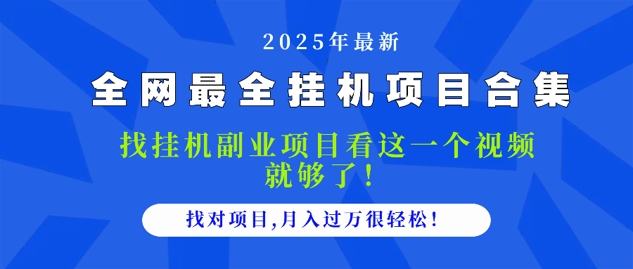 （14804期）2025最全挂机项目合集 找项目看这一个视频就够了，做对项目月入过万很…-白戈学堂