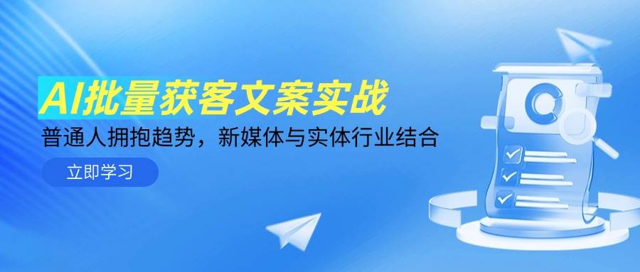 AI批量获客文案实战，普通人拥抱趋势，新媒体与实体行业结合-白戈学堂