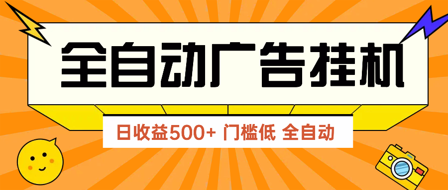 （14633期）广告联盟玩法2025年最新玩法 单机500+实操分享 无门槛 见效快-白戈学堂