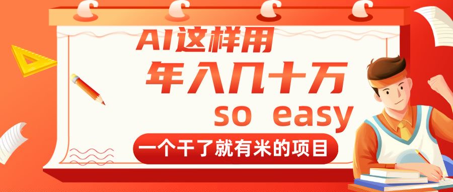 （14607期）AI这样用，年入几十万，一个干了就有米的项目-白戈学堂