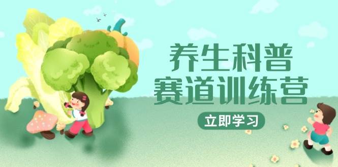 养生科普赛道训练营，AI矩阵+爆款标题+插画教学，2月3万粉接广1800/条-白戈学堂