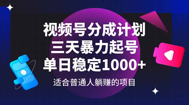 （14634期）视频号分成计划，三天暴力起号玩法 单日稳定1000+-白戈学堂