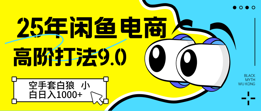 25年闲鱼电商高阶打法9.0 空手套白狼 新手轻松日入1000＋-白戈学堂